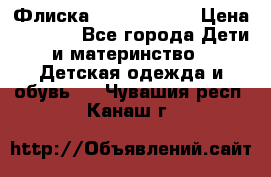 Флиска Poivre blanc › Цена ­ 2 500 - Все города Дети и материнство » Детская одежда и обувь   . Чувашия респ.,Канаш г.